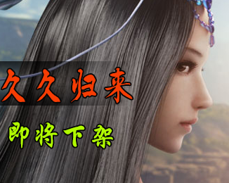 下架
