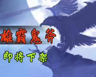 下架
